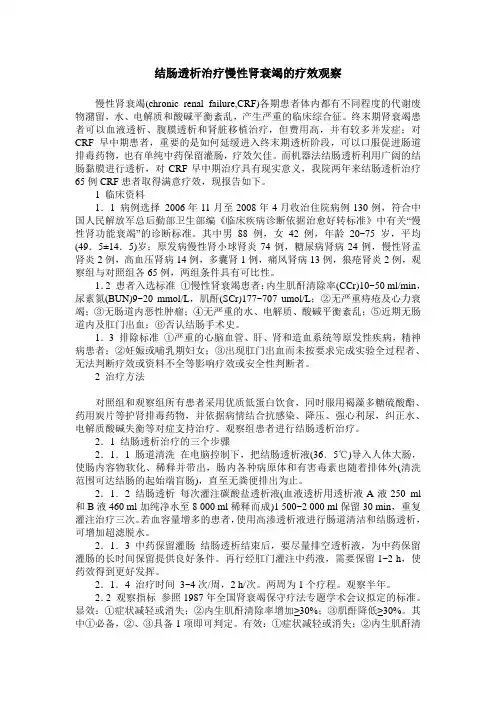 结肠透析治疗慢性肾衰竭的疗效观察