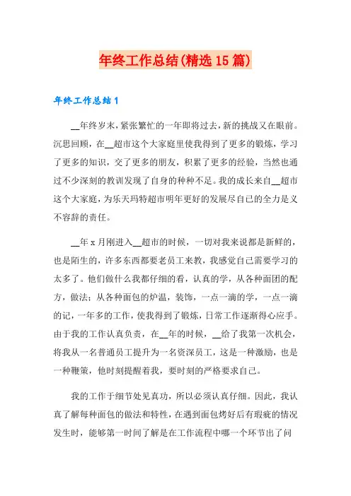 年终工作总结(精选15篇)