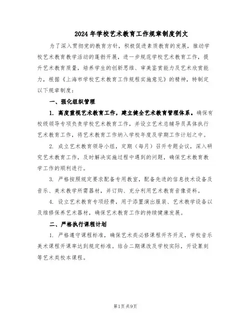 2024年学校艺术教育工作规章制度例文（4篇）