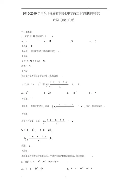 2018-2019学年四川省成都市第七中学高二下学期期中考试数学(理)试题(解析版)