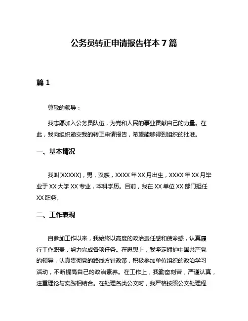 公务员转正申请报告样本7篇