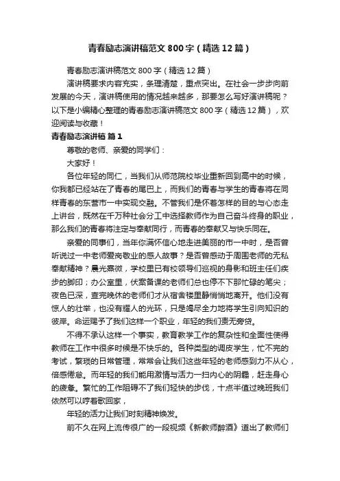 青春励志演讲稿范文800字（精选12篇）