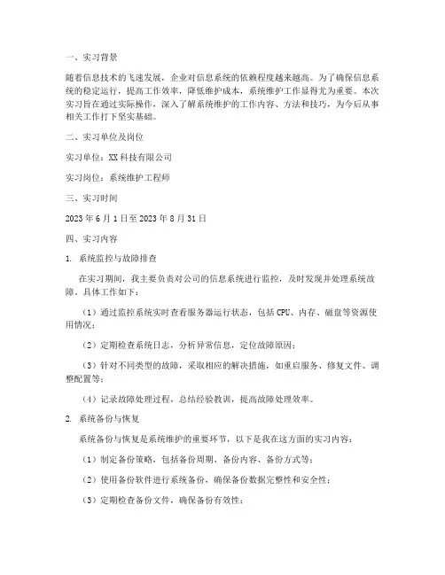 系统维护实习报告
