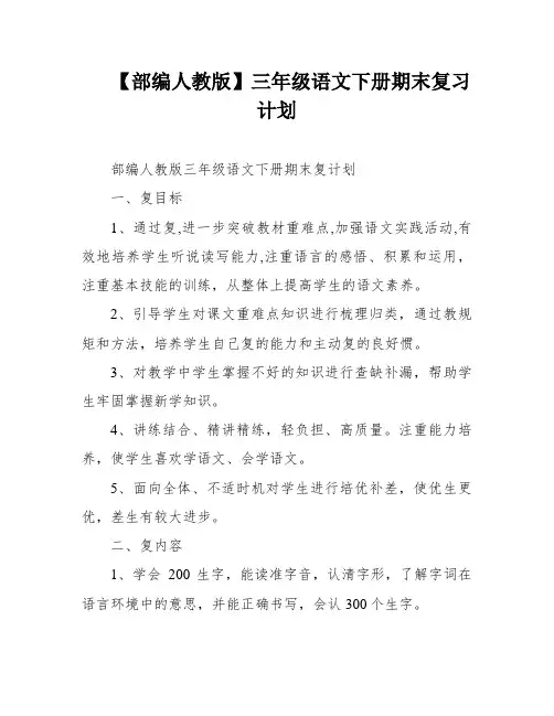 【部编人教版】三年级语文下册期末复习计划