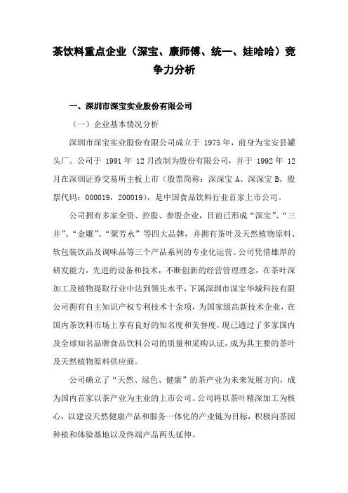 茶饮料重点企业(深宝、康师傅、统一、娃哈哈)竞争力分析