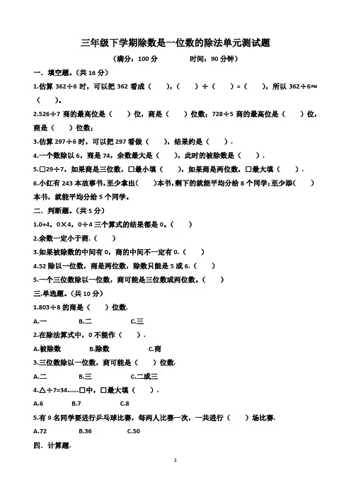 三年级下学期数学第二单元除数是一位数的除法单元测试题(含答案)(适合人教版)