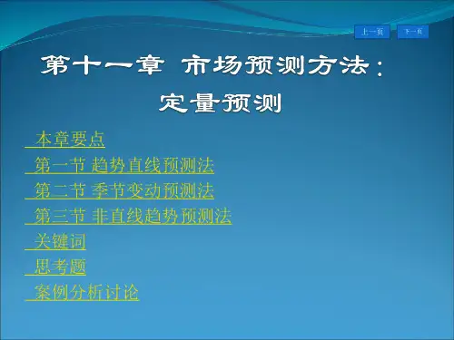 第十一章 定量预测方法