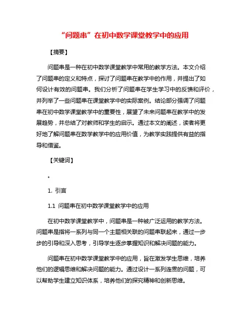 “问题串”在初中数学课堂教学中的应用
