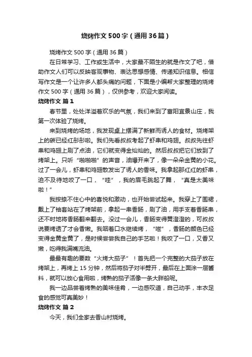 烧烤作文500字（通用36篇） 2