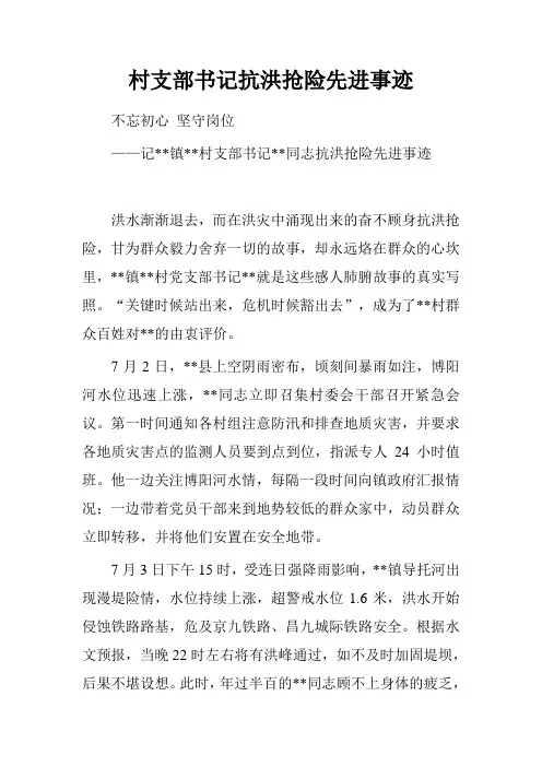 村支部书记抗洪抢险先进事迹