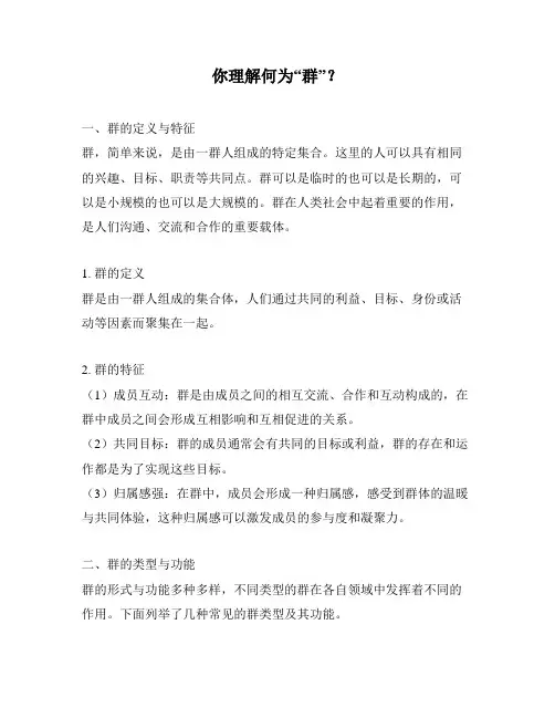 你理解何为“群”？