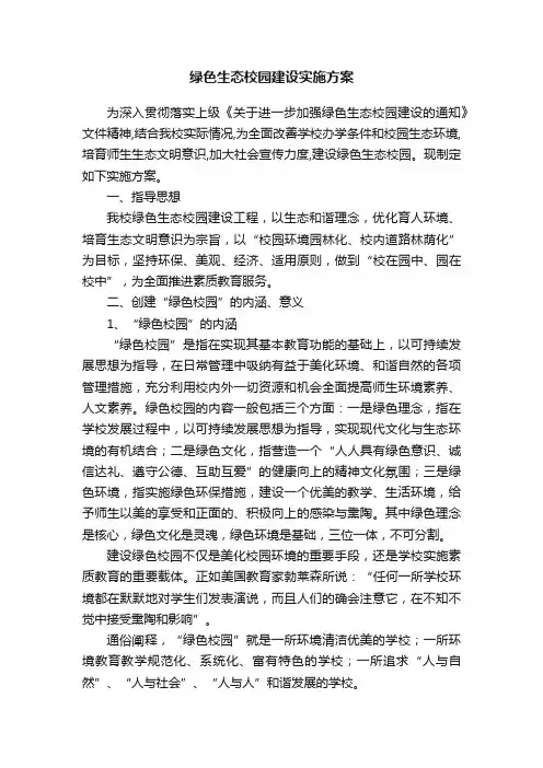 绿色生态校园建设实施方案