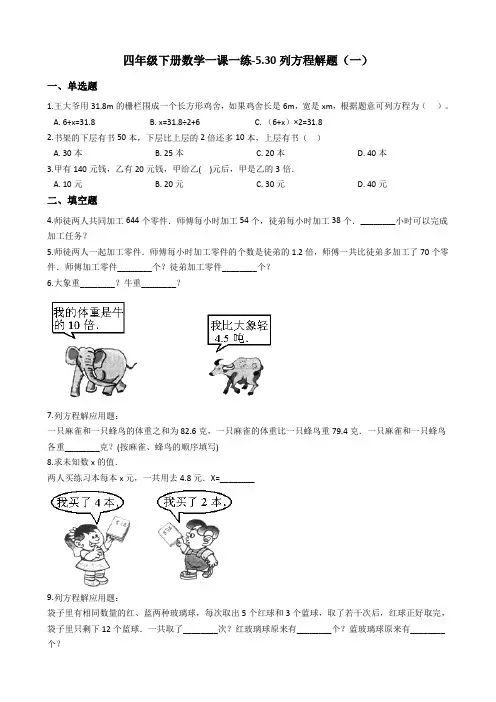 四年级下册数学一课一练-5.30列方程解题(一) 浙教版(含答案)