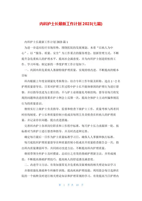 内科护士长最新工作计划2023(七篇)