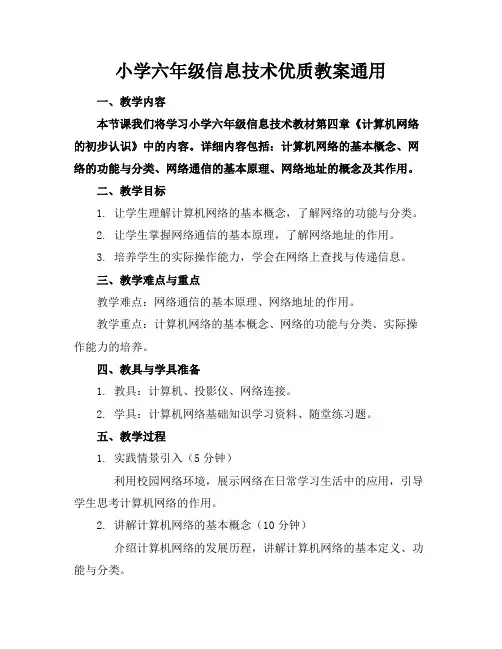 小学六年级信息技术优质教案通用