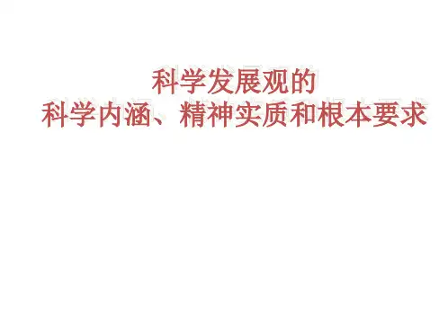 科学发展观的内涵、实质和根本要求