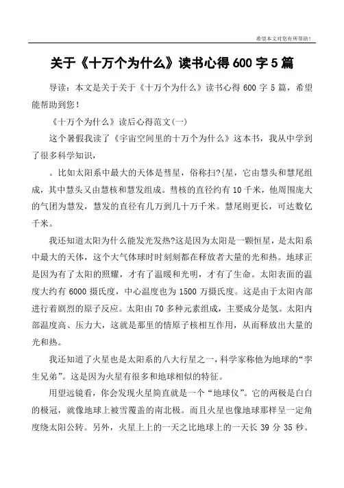 关于《十万个为什么》读书心得600字5篇