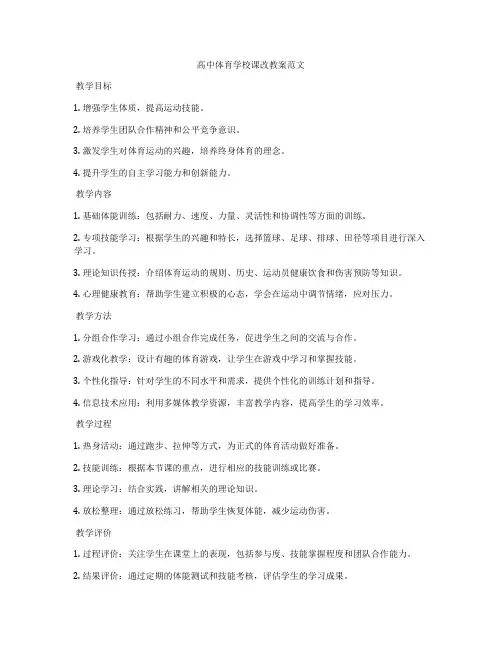 高中体育学校课改教案范文