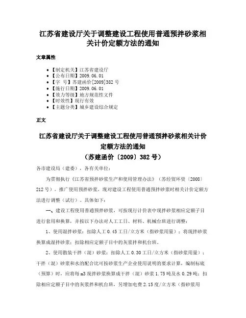江苏省建设厅关于调整建设工程使用普通预拌砂浆相关计价定额方法的通知