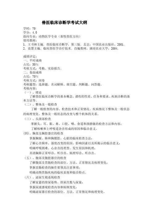 兽医临床诊断学考试大纲