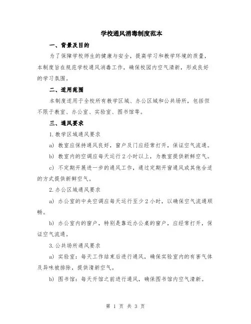 学校通风消毒制度范本