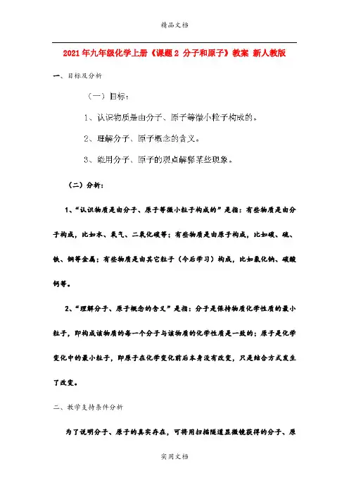 2021年九年级化学上册《课题 分子和原子》教案 新人教版