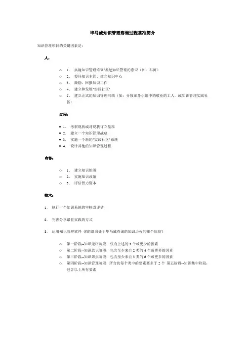 毕马威知识管理咨询过程基准简介