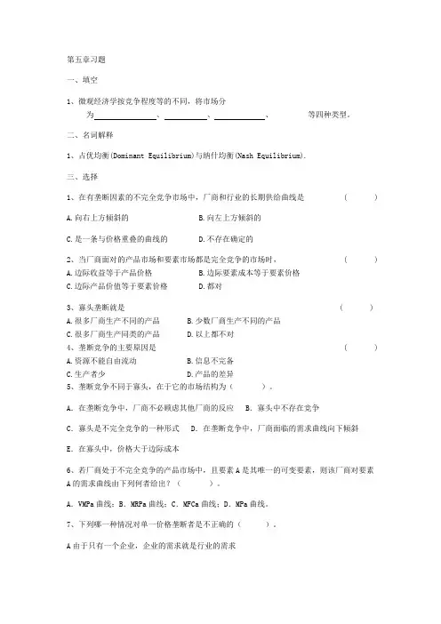 微观经济学第五章 试卷整理习题