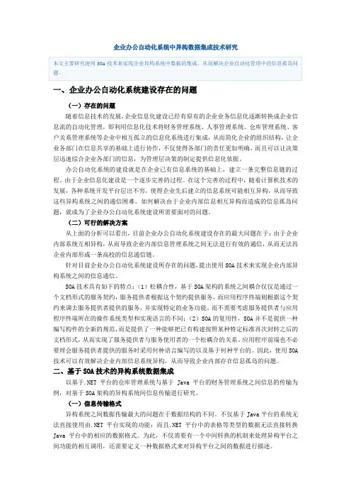 企业办公自动化系统中异构数据集成技术研究