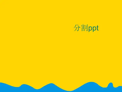 黄金分割ppt完美版PPT资料