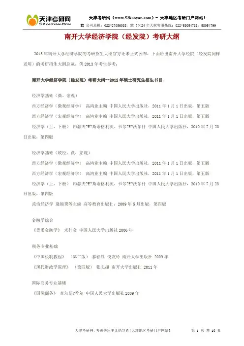 南开大学经济学院(经发院)考研大纲