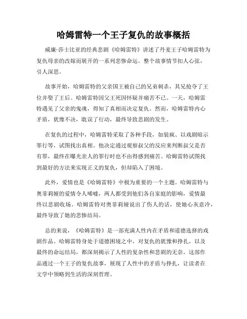 哈姆雷特一个王子复仇的故事概括