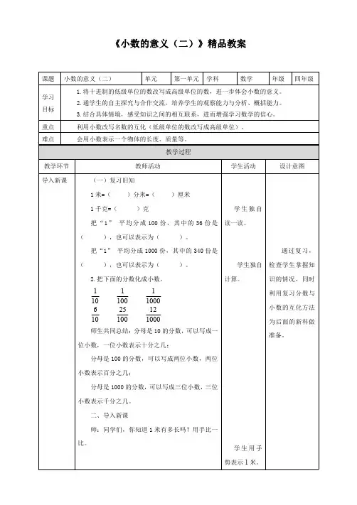 北师大版小学四年级数学下册《小数的意义(二)》精品教案
