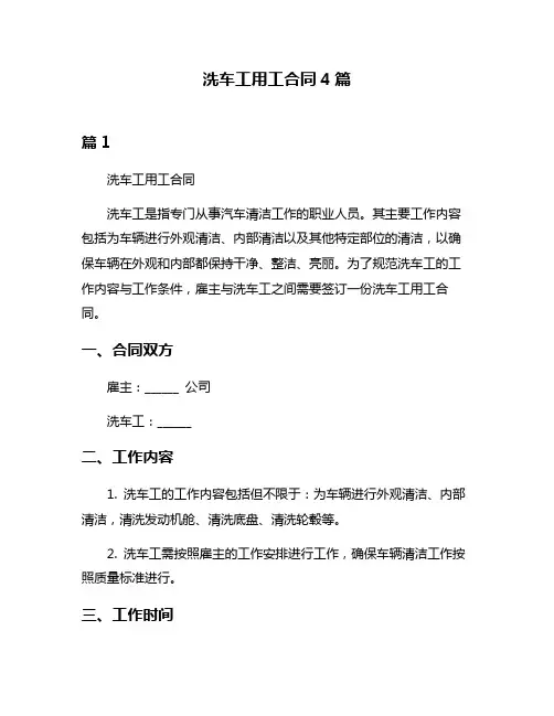 洗车工用工合同4篇