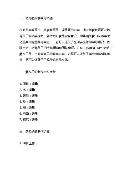 幼儿园美食DIY《蒸包子》教案幼儿园美食教育