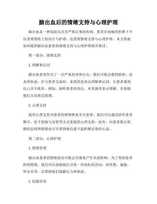 脑出血后的情绪支持与心理护理