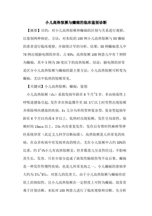 小儿高热惊厥与癫痫临床鉴别诊断