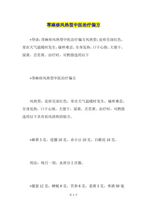 荨麻疹风热型中医治疗偏方