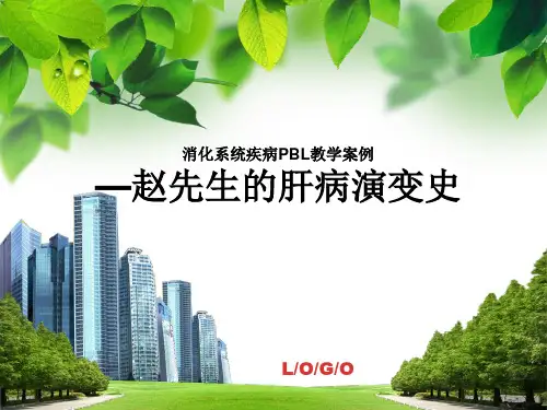 消化系统疾病PBL教学案例 (1)