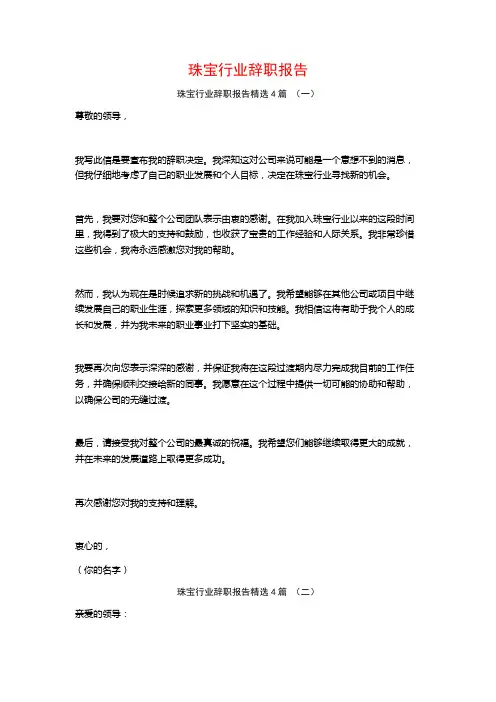 珠宝行业辞职报告4篇