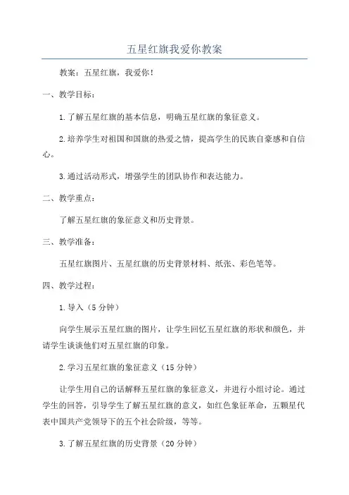 五星红旗我爱你教案
