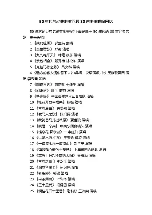 50年代的经典老歌回顾30首老歌唱响回忆