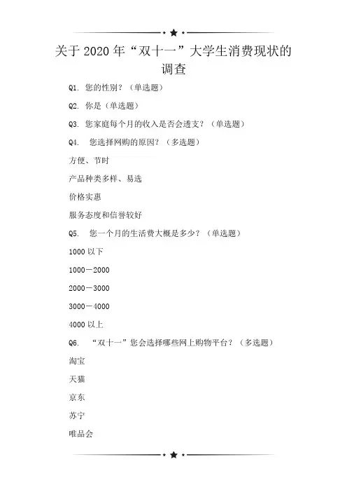 关于2020年“双十一”大学生消费现状的调查