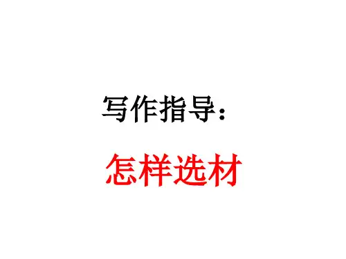 第四单元写作《怎样选材》课件(共41张PPT)2022—2023学年部编版语文七年级下册
