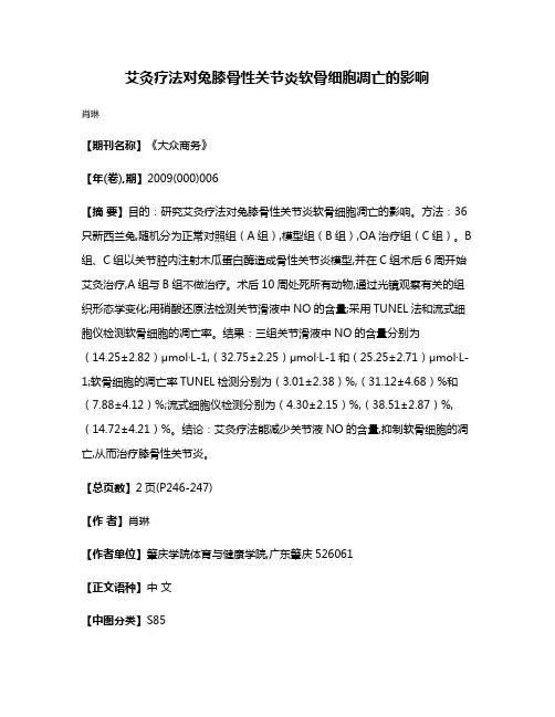 艾灸疗法对兔膝骨性关节炎软骨细胞凋亡的影响