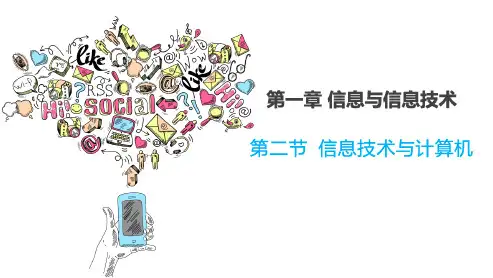 信息技术与计算机(教学课件)-初中信息技术西交大版七年级上册 (2)