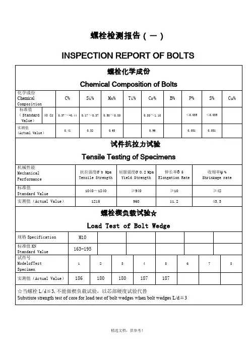 螺栓检测报告新