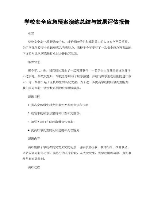 学校安全应急预案演练总结与效果评估报告