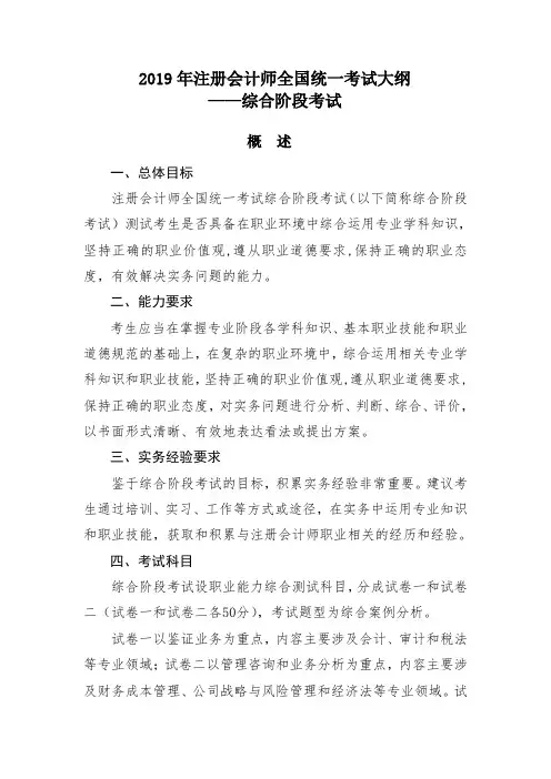 2019年注册会计师全国统一考试大纲——综合阶段考试