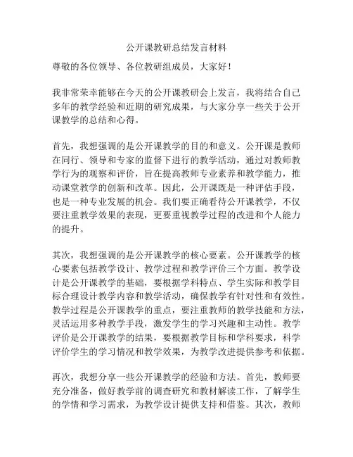公开课教研总结发言材料